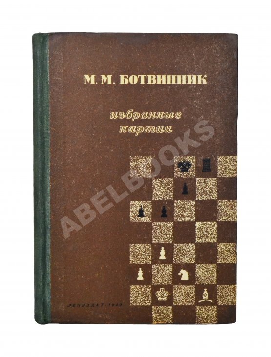 Антикварная книга Ботвинник, М.М. [автограф] Избранные партии 1926-1946