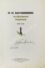 Ботвинник, М.М. [автограф] Избранные партии 1926-1946