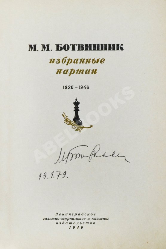 Антикварная книга Ботвинник, М.М. [автограф] Избранные партии 1926-1946