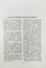 Ботвинник, М.М. [автограф] Избранные партии 1926-1946