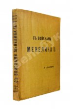 Булатович, А.К. С войсками Менелика II