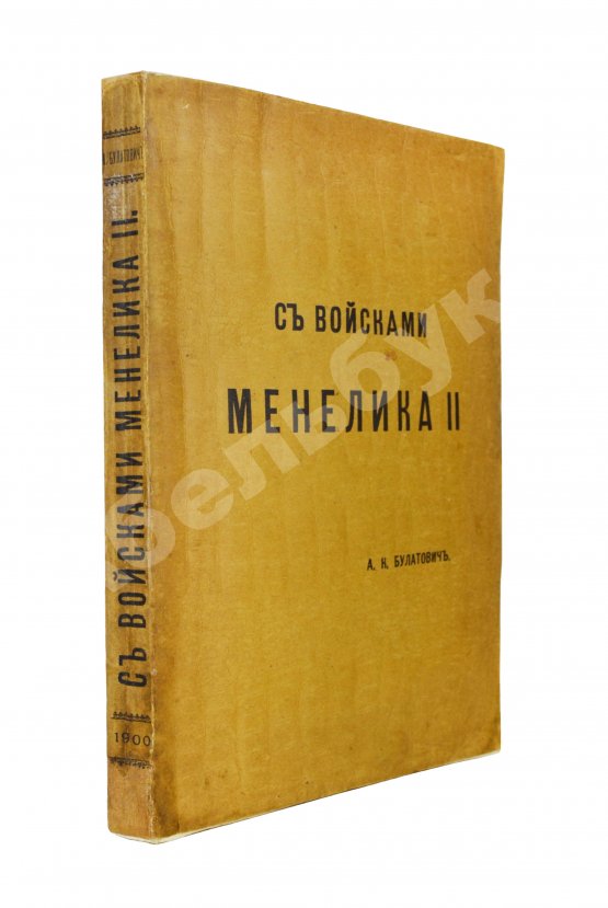 Антикварная книга Булатович, А.К. С войсками Менелика II