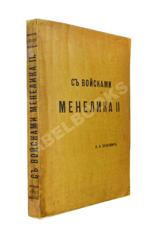 Антикварная книга Булатович, А.К. С войсками Менелика II