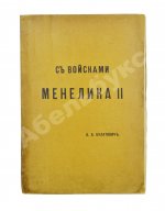 Булатович, А.К. С войсками Менелика II