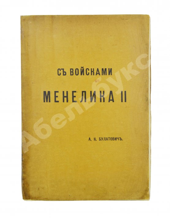 Антикварная книга Булатович, А.К. С войсками Менелика II