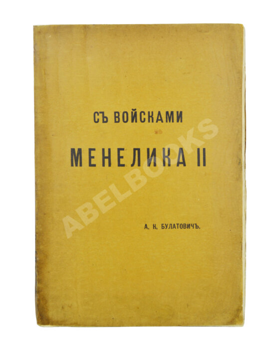 Антикварная книга Булатович, А.К. С войсками Менелика II