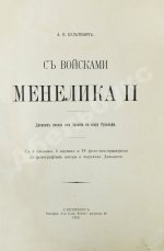 Булатович, А.К. С войсками Менелика II