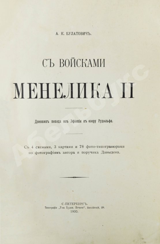 Антикварная книга Булатович, А.К. С войсками Менелика II