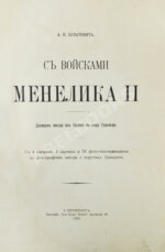 Булатович, А.К. С войсками Менелика II
