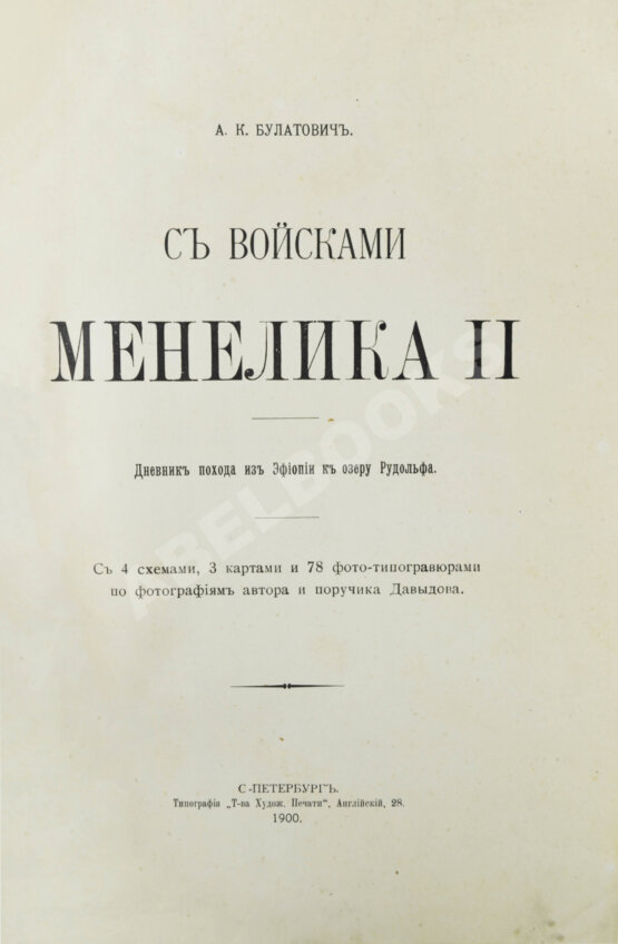 Антикварная книга Булатович, А.К. С войсками Менелика II