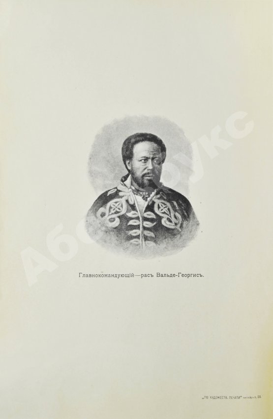 Антикварная книга Булатович, А.К. С войсками Менелика II