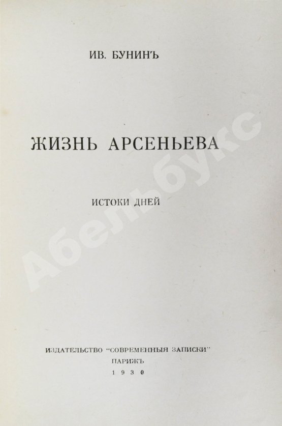 Первое/Прижизненное издание Бунин, И.А. Жизнь Арсеньева