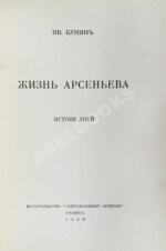 Бунин, И.А. Жизнь Арсеньева