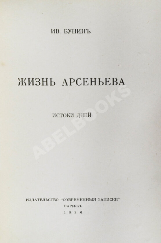 Первое/Прижизненное издание Бунин, И.А. Жизнь Арсеньева