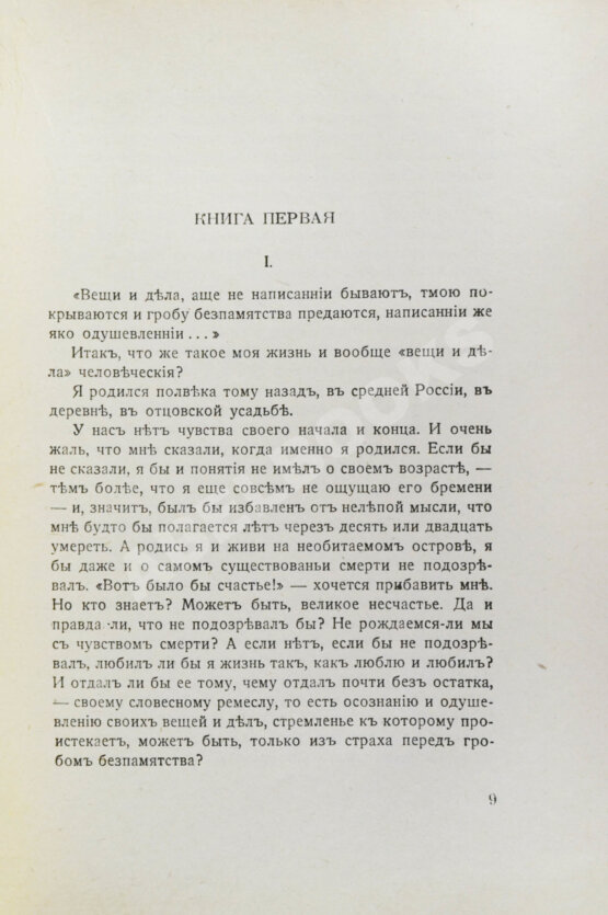 Первое/Прижизненное издание Бунин, И.А. Жизнь Арсеньева