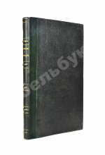 Данилевский, Н.Я. Кавказ и его горские жители в нынешнем их положении