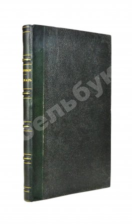 Данилевский, Н.Я. Кавказ и его горские жители в нынешнем их положении