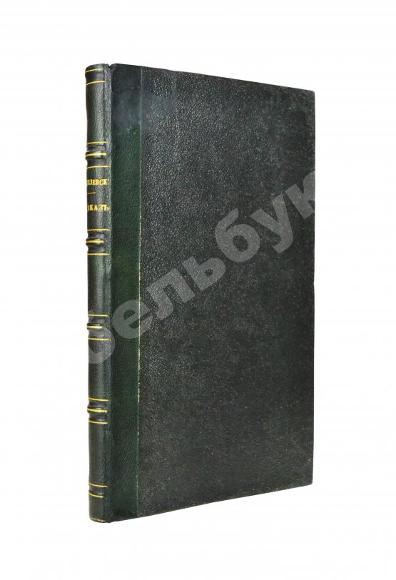 Антикварная книга Данилевский, Н.Я. Кавказ и его горские жители в нынешнем их положении