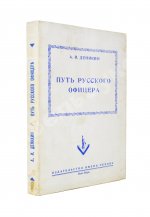 Деникин, А.И. Путь русского офицера