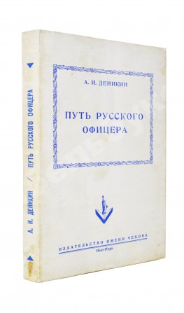 Деникин, А.И. Путь русского офицера