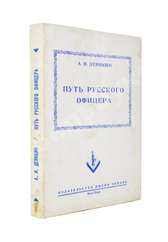 Антикварная книга Деникин, А.И. Путь русского офицера
