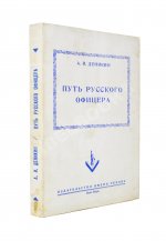 Деникин, А.И. Путь русского офицера