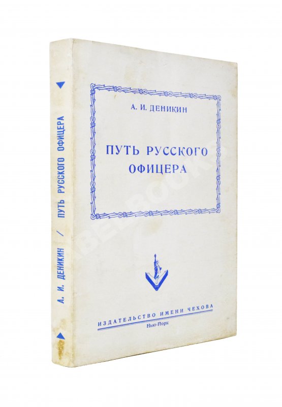 Антикварная книга Деникин, А.И. Путь русского офицера Антикварная книга Деникин, А.И. Путь русского офицера