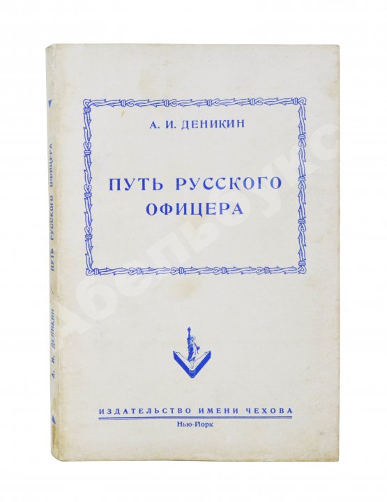 Антикварная книга Деникин, А.И. Путь русского офицера