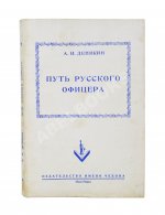Деникин, А.И. Путь русского офицера