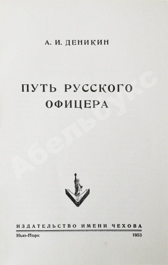 Антикварная книга Деникин, А.И. Путь русского офицера