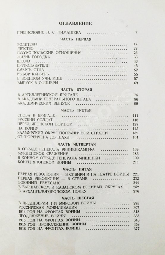 Антикварная книга Деникин, А.И. Путь русского офицера