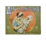 Для малюток