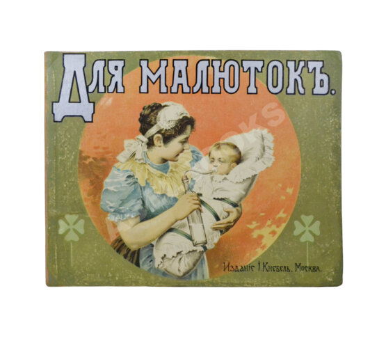 Антикварная книга Для малюток Антикварная книга Для малюток