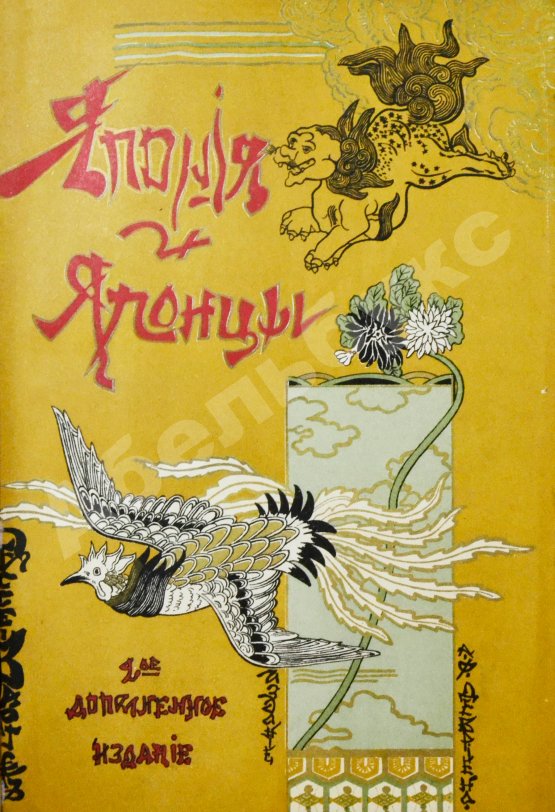 Антикварная книга Гессе-Вартег, Э. фон. Япония и японцы