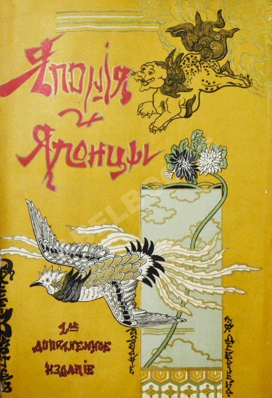 Антикварная книга Гессе-Вартег, Э. фон. Япония и японцы