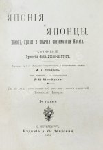 Гессе-Вартег, Э. фон. Япония и японцы