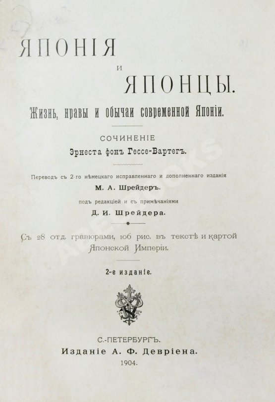Антикварная книга Гессе-Вартег, Э. фон. Япония и японцы