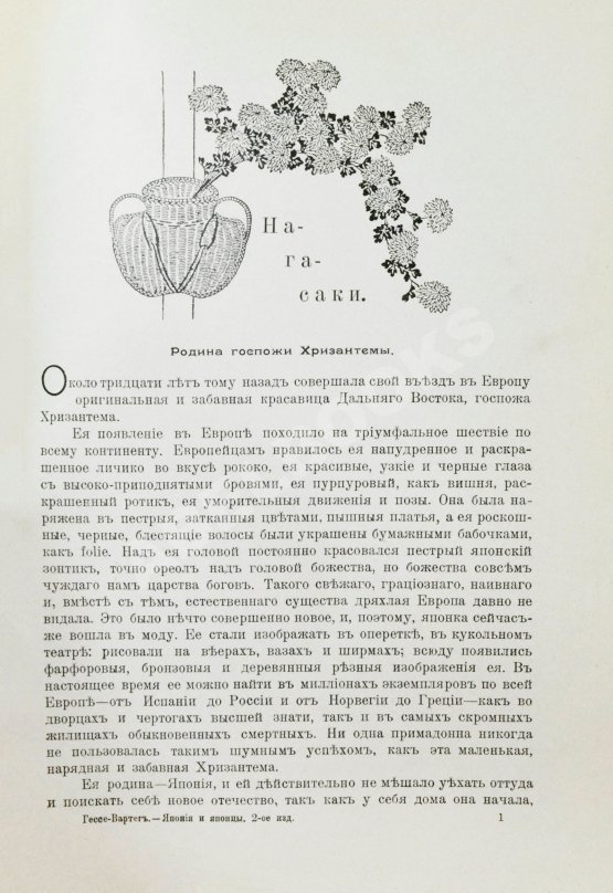 Антикварная книга Гессе-Вартег, Э. фон. Япония и японцы