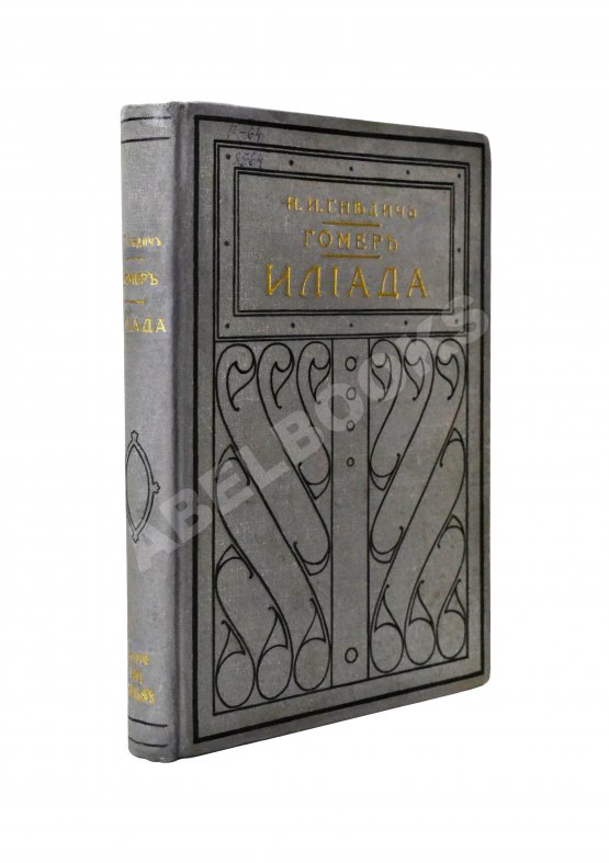 Антикварная книга Гомер. Илиада