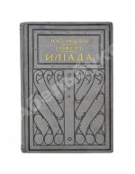 Гомер. Илиада