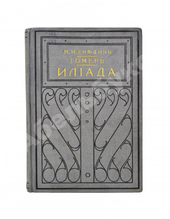 Антикварная книга Гомер. Илиада