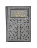 Гомер. Илиада