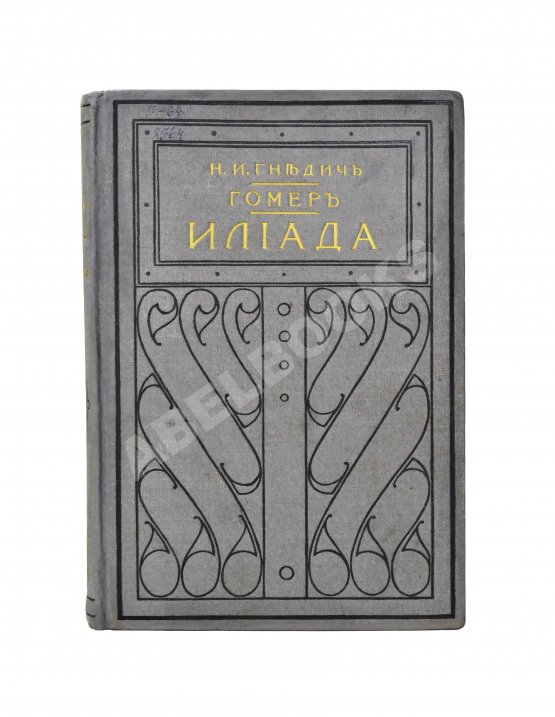 Антикварная книга Гомер. Илиада