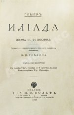 Гомер. Илиада