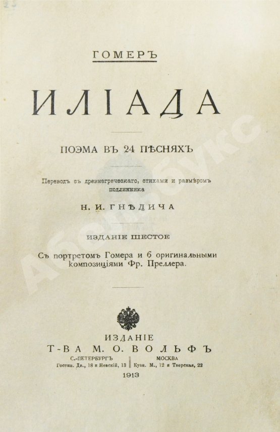 Антикварная книга Гомер. Илиада