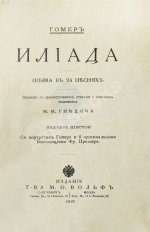 Гомер. Илиада