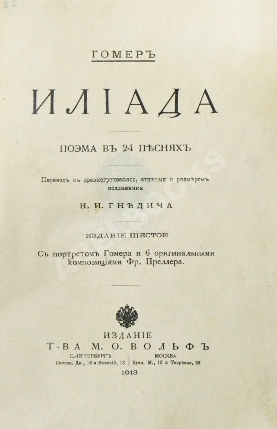 Антикварная книга Гомер. Илиада