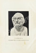 Гомер. Илиада