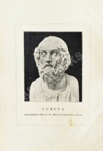 Гомер. Илиада