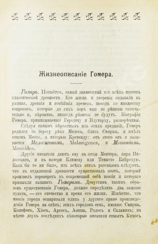 Антикварная книга Гомер. Илиада
